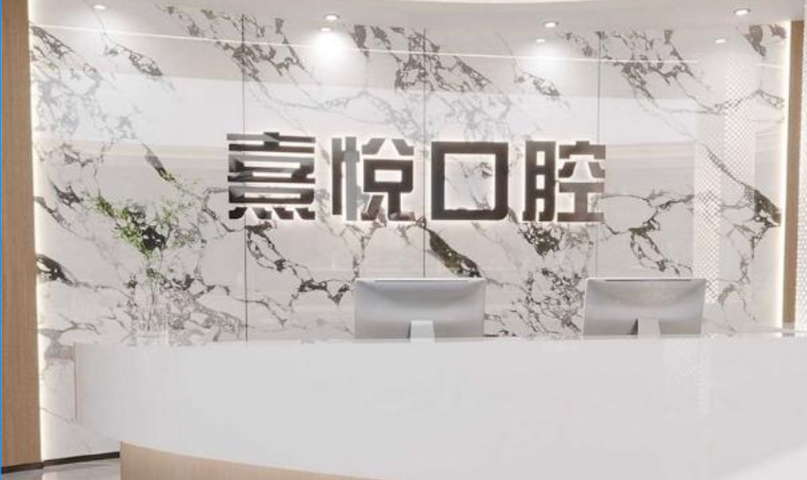 肥乡区福州熹悦口腔好不好价格